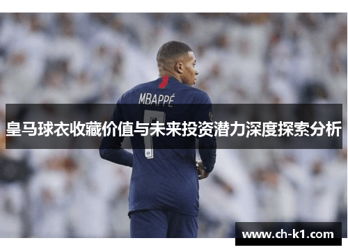 皇马球衣收藏价值与未来投资潜力深度探索分析