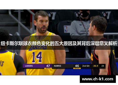 纽卡斯尔联球衣颜色变化的五大原因及其背后深层意义解析