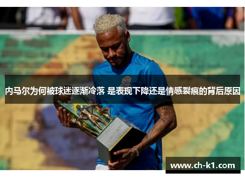 内马尔为何被球迷逐渐冷落 是表现下降还是情感裂痕的背后原因