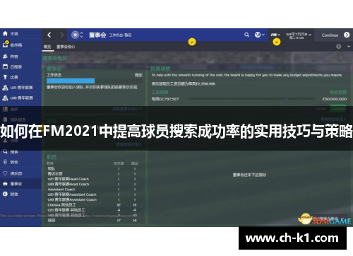 如何在FM2021中提高球员搜索成功率的实用技巧与策略