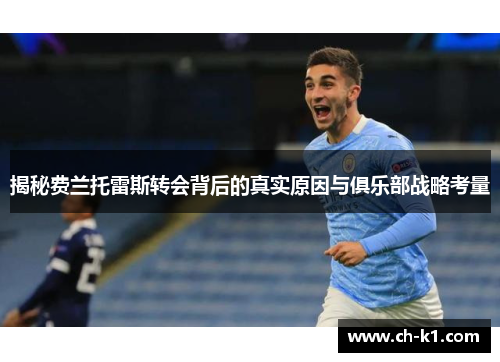 揭秘费兰托雷斯转会背后的真实原因与俱乐部战略考量