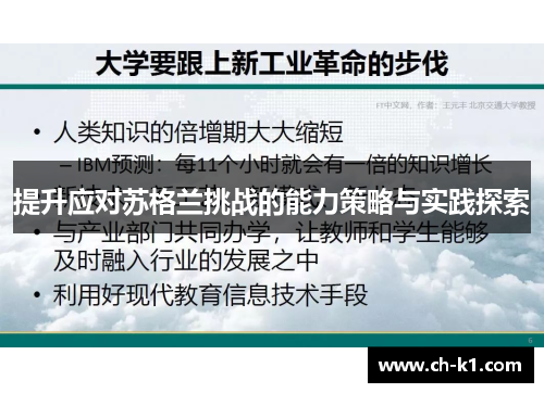 提升应对苏格兰挑战的能力策略与实践探索
