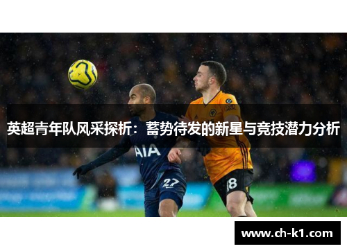 英超青年队风采探析：蓄势待发的新星与竞技潜力分析