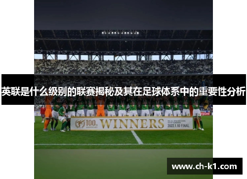 英联是什么级别的联赛揭秘及其在足球体系中的重要性分析