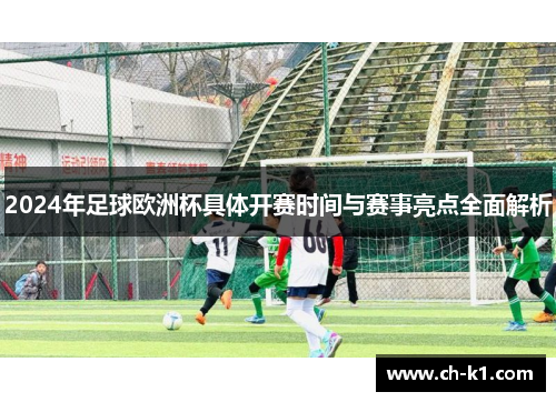2024年足球欧洲杯具体开赛时间与赛事亮点全面解析