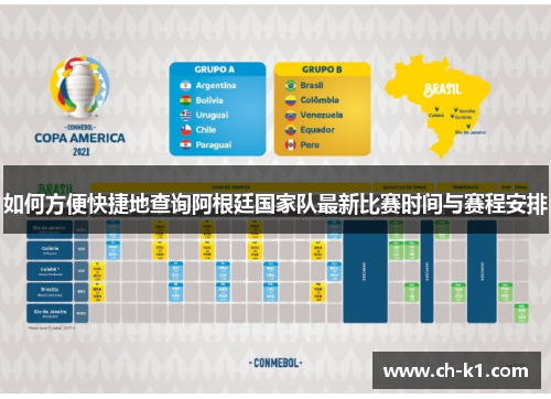 如何方便快捷地查询阿根廷国家队最新比赛时间与赛程安排