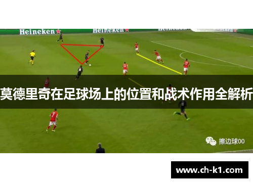 莫德里奇在足球场上的位置和战术作用全解析