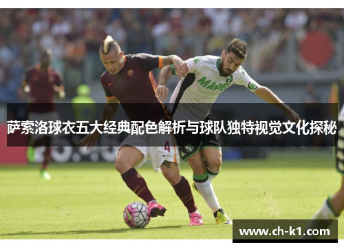 萨索洛球衣五大经典配色解析与球队独特视觉文化探秘