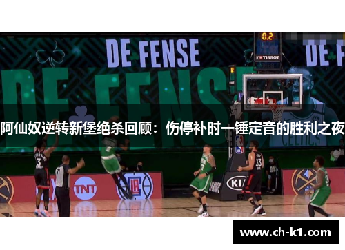 阿仙奴逆转新堡绝杀回顾：伤停补时一锤定音的胜利之夜