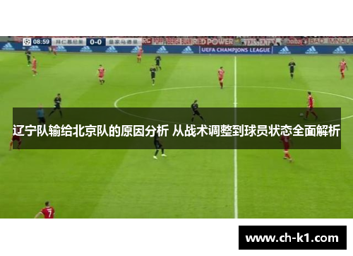 辽宁队输给北京队的原因分析 从战术调整到球员状态全面解析