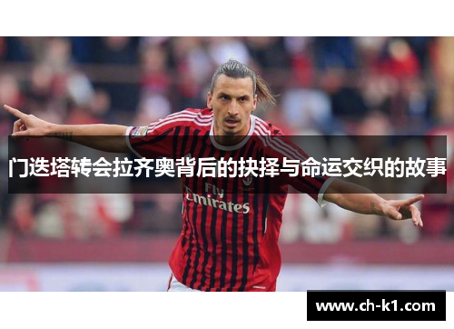 门迭塔转会拉齐奥背后的抉择与命运交织的故事