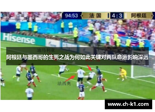 阿根廷与墨西哥的生死之战为何如此关键对两队命运影响深远
