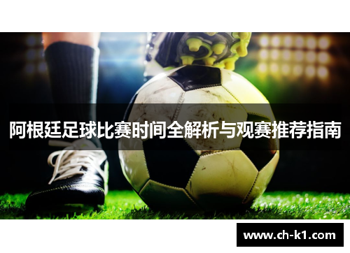 阿根廷足球比赛时间全解析与观赛推荐指南