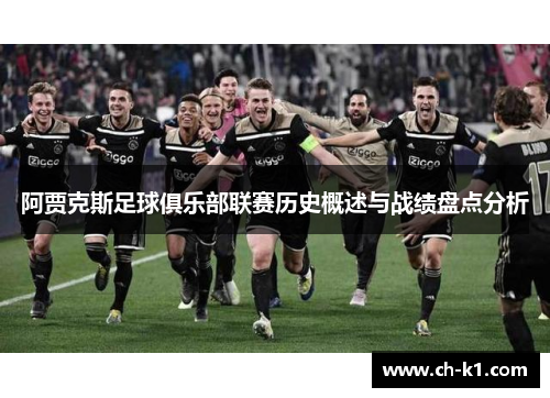 阿贾克斯足球俱乐部联赛历史概述与战绩盘点分析