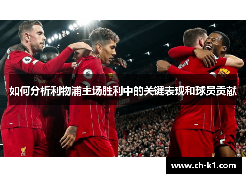 如何分析利物浦主场胜利中的关键表现和球员贡献