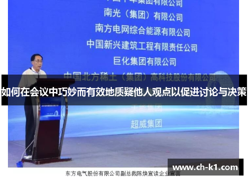 如何在会议中巧妙而有效地质疑他人观点以促进讨论与决策