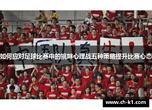 如何应对足球比赛中的挑衅心理战五种策略提升比赛心态