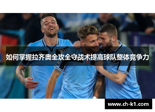 如何掌握拉齐奥全攻全守战术提高球队整体竞争力