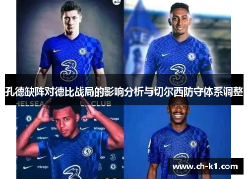 孔德缺阵对德比战局的影响分析与切尔西防守体系调整
