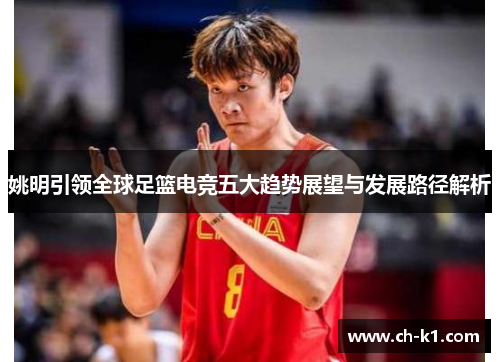 姚明引领全球足篮电竞五大趋势展望与发展路径解析