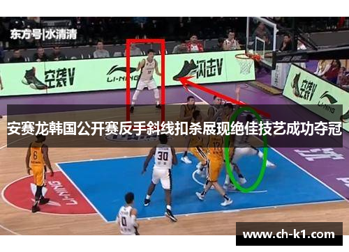 安赛龙韩国公开赛反手斜线扣杀展现绝佳技艺成功夺冠