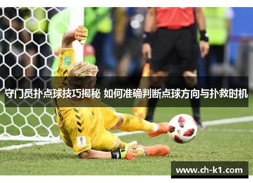 守门员扑点球技巧揭秘 如何准确判断点球方向与扑救时机