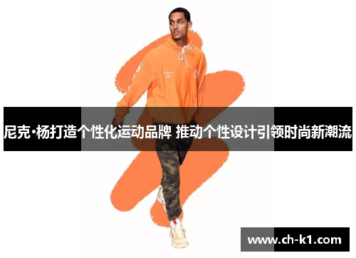 尼克·杨打造个性化运动品牌 推动个性设计引领时尚新潮流