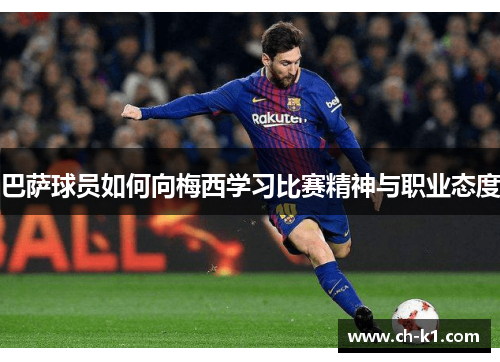 巴萨球员如何向梅西学习比赛精神与职业态度