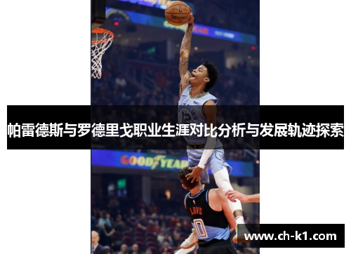 帕雷德斯与罗德里戈职业生涯对比分析与发展轨迹探索