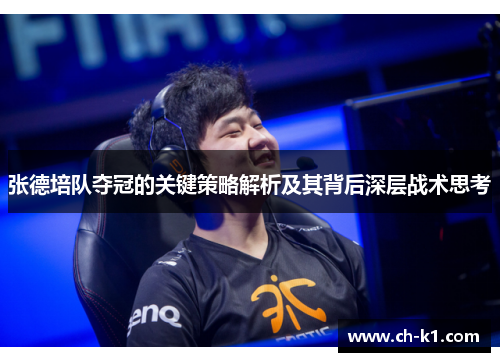 张德培队夺冠的关键策略解析及其背后深层战术思考