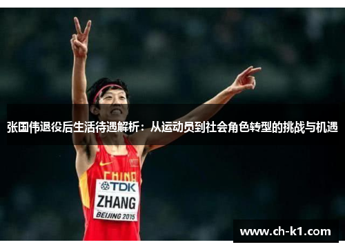张国伟退役后生活待遇解析:从运动员到社会角色转型的挑战与机遇 张国伟退役后生活待遇解析:从运动员到社会角色转型的挑战与机遇