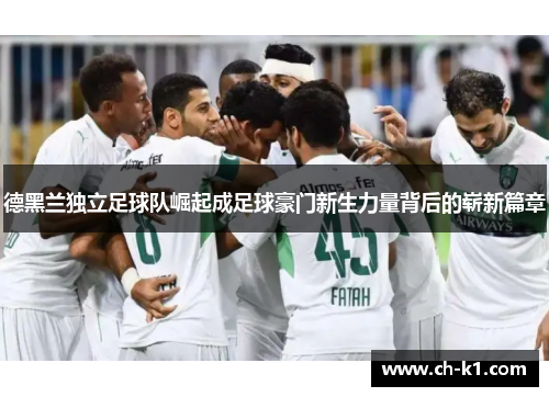 德黑兰独立足球队崛起成足球豪门新生力量背后的崭新篇章 德黑兰独立足球队崛起成足球豪门新生力量背后的崭新篇章