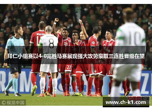 拜仁小组赛以4-0完胜马赛展现强大攻势豪取三连胜晋级在望 拜仁小组赛以4-0完胜马赛展现强大攻势豪取三连胜晋级在望