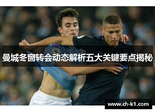 曼城冬窗转会动态解析五大关键要点揭秘