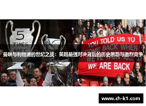 曼联与利物浦的世纪之战：英超最强对决背后的历史恩怨与激烈竞争