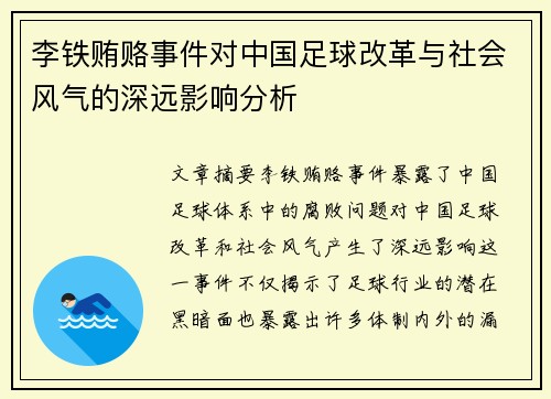 李铁贿赂事件对中国足球改革与社会风气的深远影响分析 李铁贿赂事件对中国足球改革与社会风气的深远影响分析