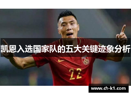 凯恩入选国家队的五大关键迹象分析 凯恩入选国家队的五大关键迹象分析