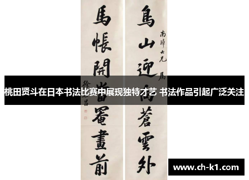 桃田贤斗在日本书法比赛中展现独特才艺 书法作品引起广泛关注