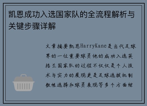 凯恩成功入选国家队的全流程解析与关键步骤详解 凯恩成功入选国家队的全流程解析与关键步骤详解