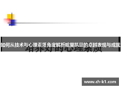 如何从技术与心理素质角度解析哈里凯恩的卓越表现与成就