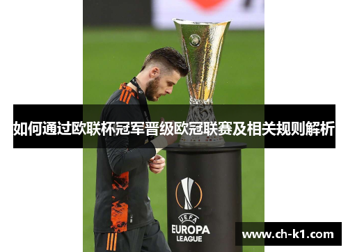 如何通过欧联杯冠军晋级欧冠联赛及相关规则解析
