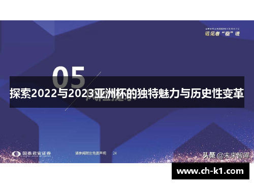 探索2022与2023亚洲杯的独特魅力与历史性变革