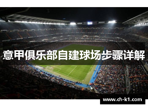 意甲俱乐部自建球场步骤详解 意甲俱乐部自建球场步骤详解