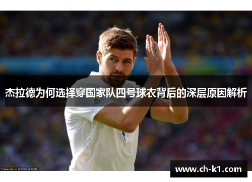 杰拉德为何选择穿国家队四号球衣背后的深层原因解析 杰拉德为何选择穿国家队四号球衣背后的深层原因解析