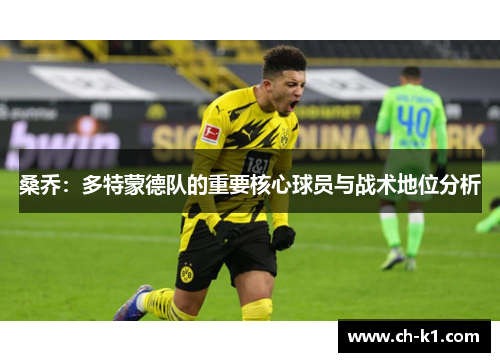 桑乔:多特蒙德队的重要核心球员与战术地位分析 桑乔:多特蒙德队的重要核心球员与战术地位分析