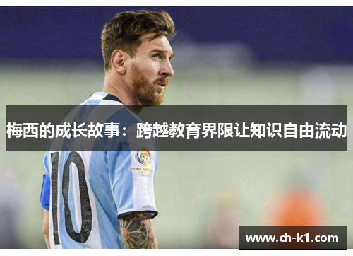 梅西的成长故事:跨越教育界限让知识自由流动 梅西的成长故事:跨越教育界限让知识自由流动