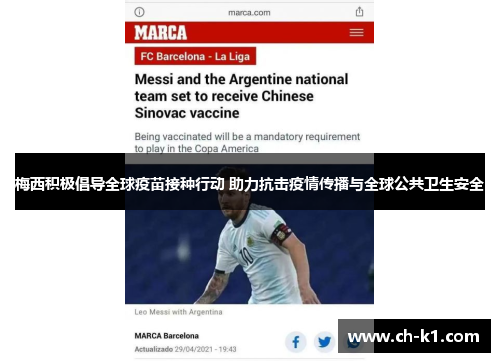梅西积极倡导全球疫苗接种行动 助力抗击疫情传播与全球公共卫生安全