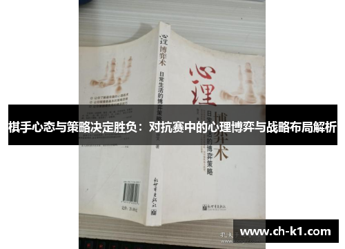 棋手心态与策略决定胜负：对抗赛中的心理博弈与战略布局解析