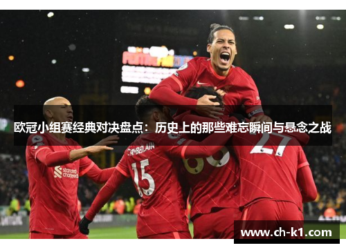 欧冠小组赛经典对决盘点：历史上的那些难忘瞬间与悬念之战