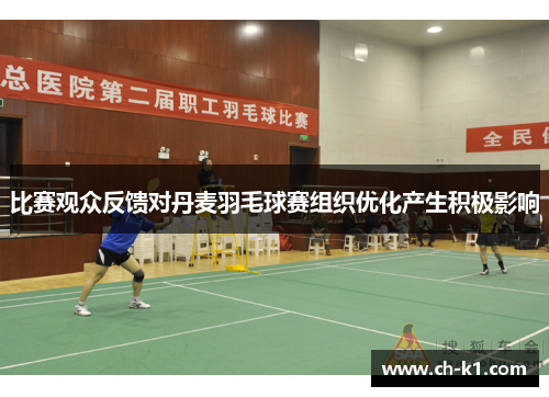 比赛观众反馈对丹麦羽毛球赛组织优化产生积极影响